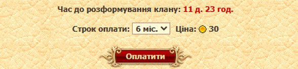 Сплата податку на клан