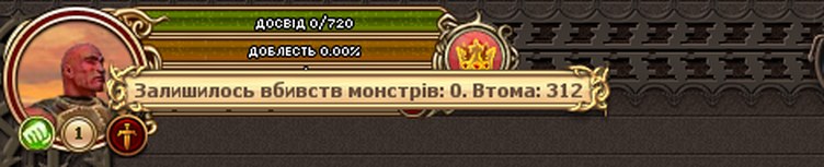 Підказка «Залишилось вбивств монстрів / Втома»