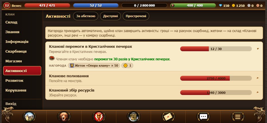 Кланові активності