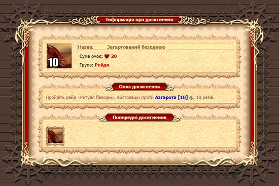 Досягнення за Азгарота