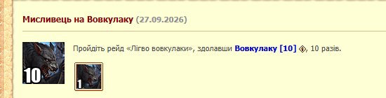 Досягнення за Вовкулаку